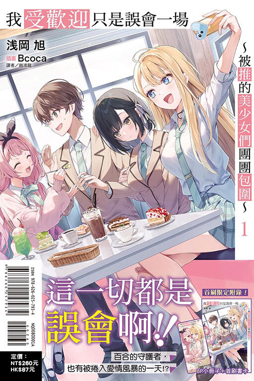 我受歡迎只是誤會一場～被推的美少女們團團包圍～ #1（首刷限定版）