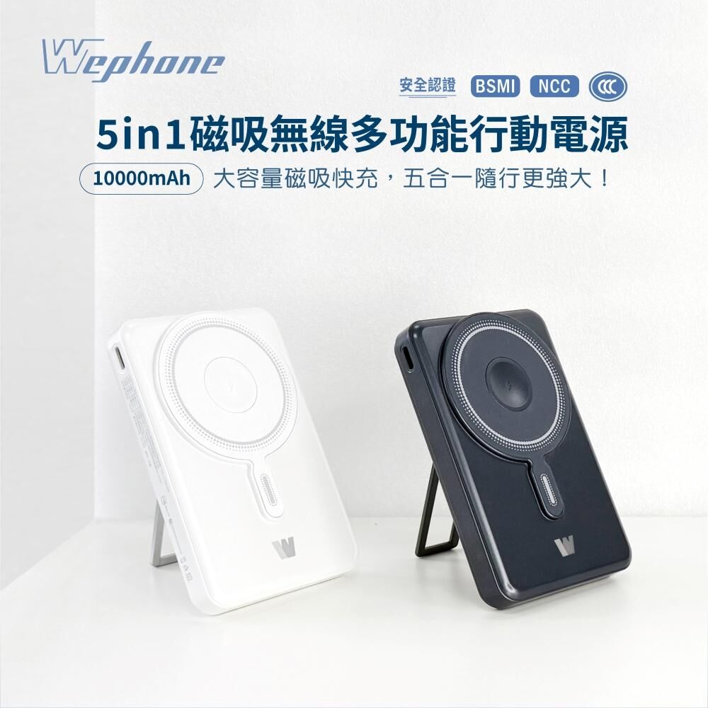 【Wephone】5in1磁吸無線多功能行動電源(5000/10000mAh) | Qi無線 PD快充 金屬支架 BSMI、NCC