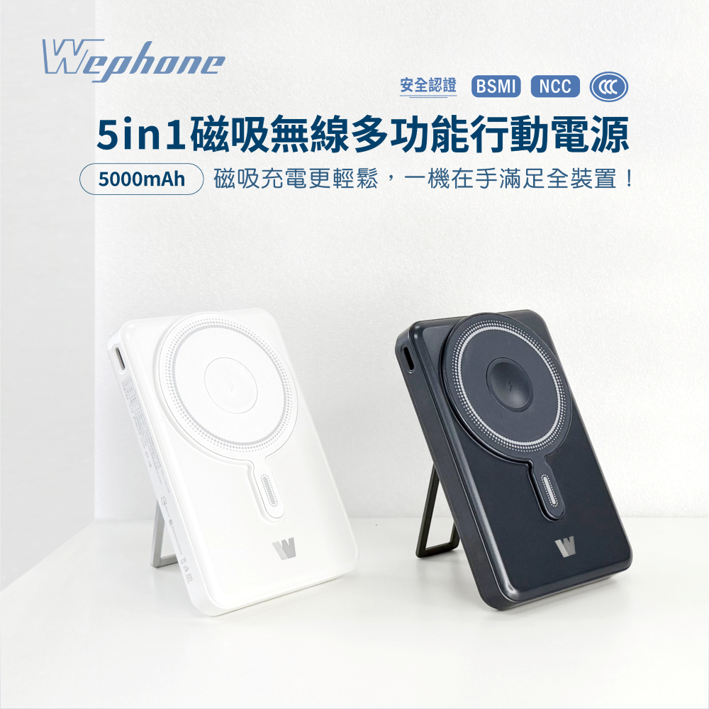 【Wephone】5in1磁吸無線多功能行動電源(5000/10000mAh) | Qi無線 PD快充 金屬支架 BSMI、NCC