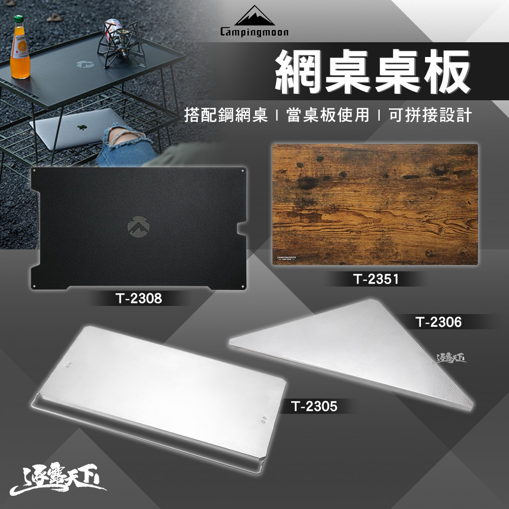 柯曼 網桌鋁合金桌板