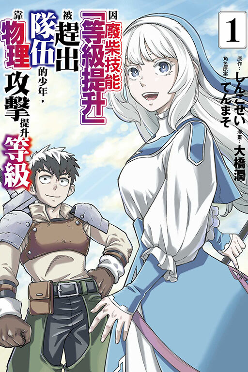 因廢柴技能「等級提升」被趕出隊伍的少年，靠物理攻擊提升等級 #1