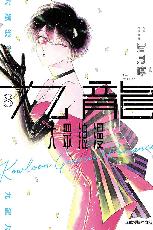 九龍大眾浪漫 #8