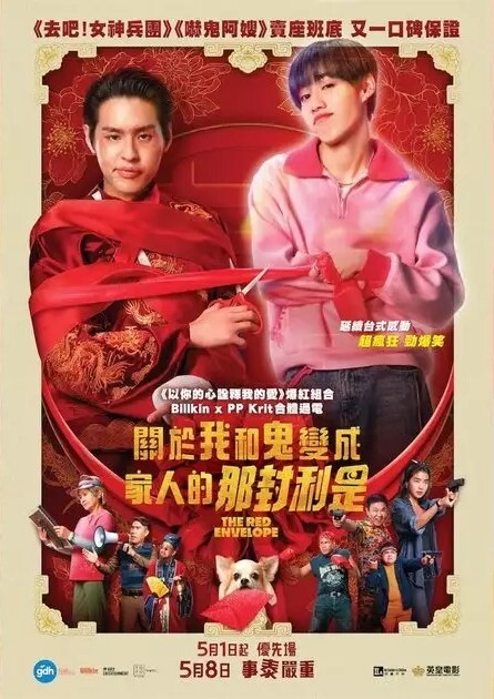 關於我和鬼變成家人的那封利是