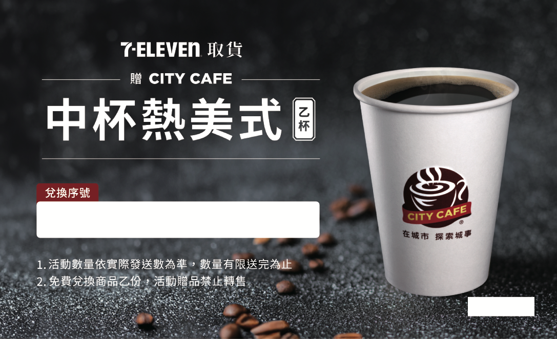 7-ELEVEN 中杯熱美式乙杯兌換券