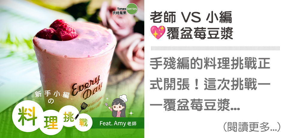 🌟料理挑戰-覆盆莓豆奶｜天時莓果TimesBerries