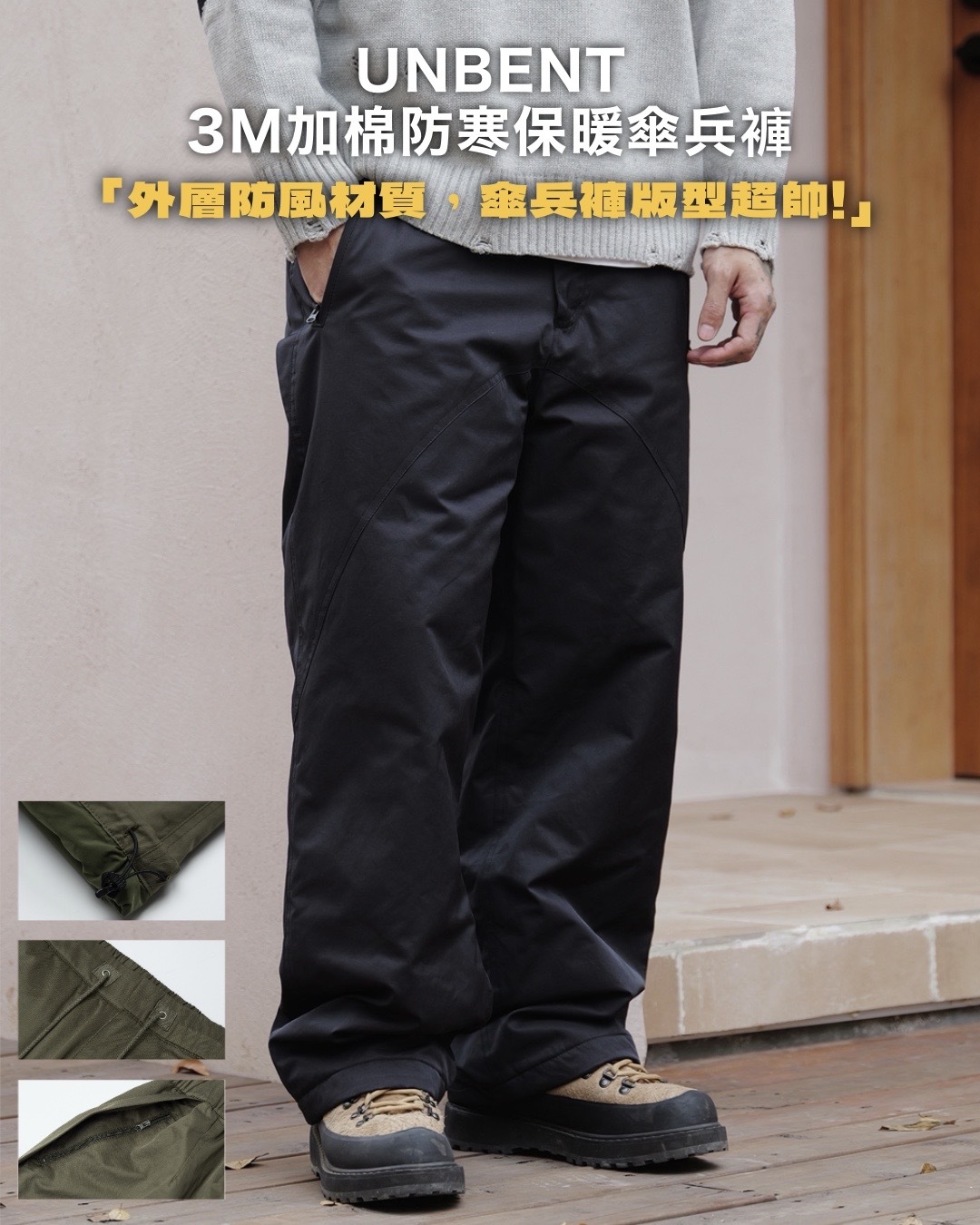 #預購 UNBENT 25AW 冬装 3M新雪麗加棉 防寒保暖 棉褲 傘兵褲 三色