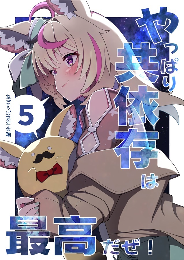 C107「同人代購」「Melonbooks代購」《果然還是共生依存最棒了啦！5》