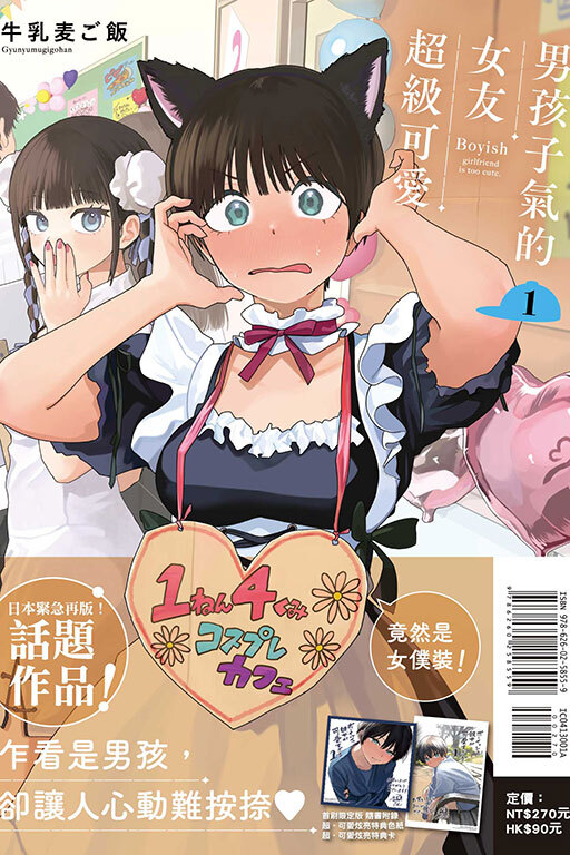 男孩子氣的女友超級可愛 #1（首刷限定版）