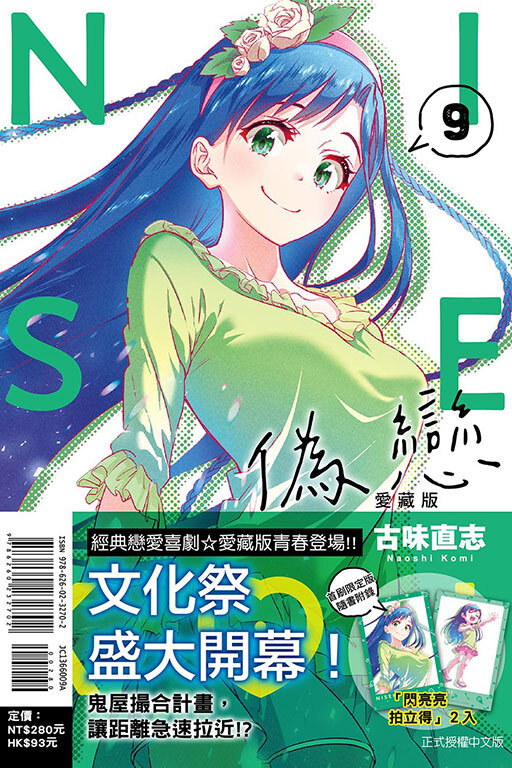 偽戀 愛藏版 #9（首刷限定版）