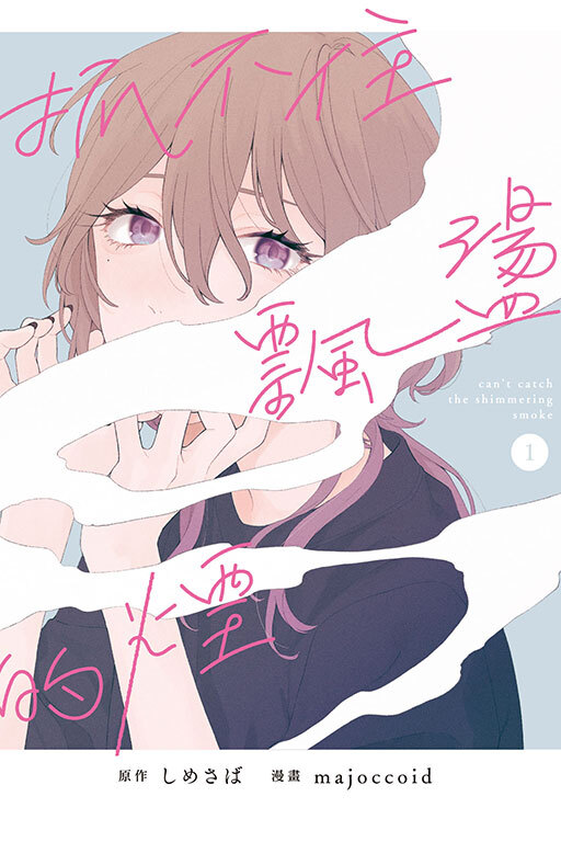 抓不住飄盪的煙 #1