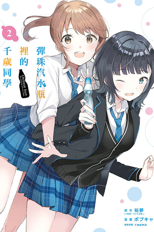 彈珠汽水瓶裡的千歲同學 #2