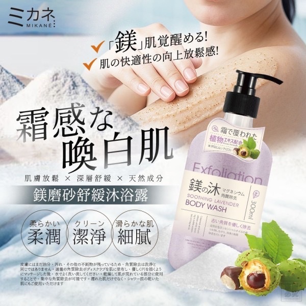 日本MIKANÉ鎂磨砂舒眠沐浴露