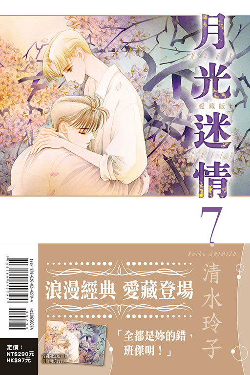 月光迷情 愛藏版 #7（首刷限定版）