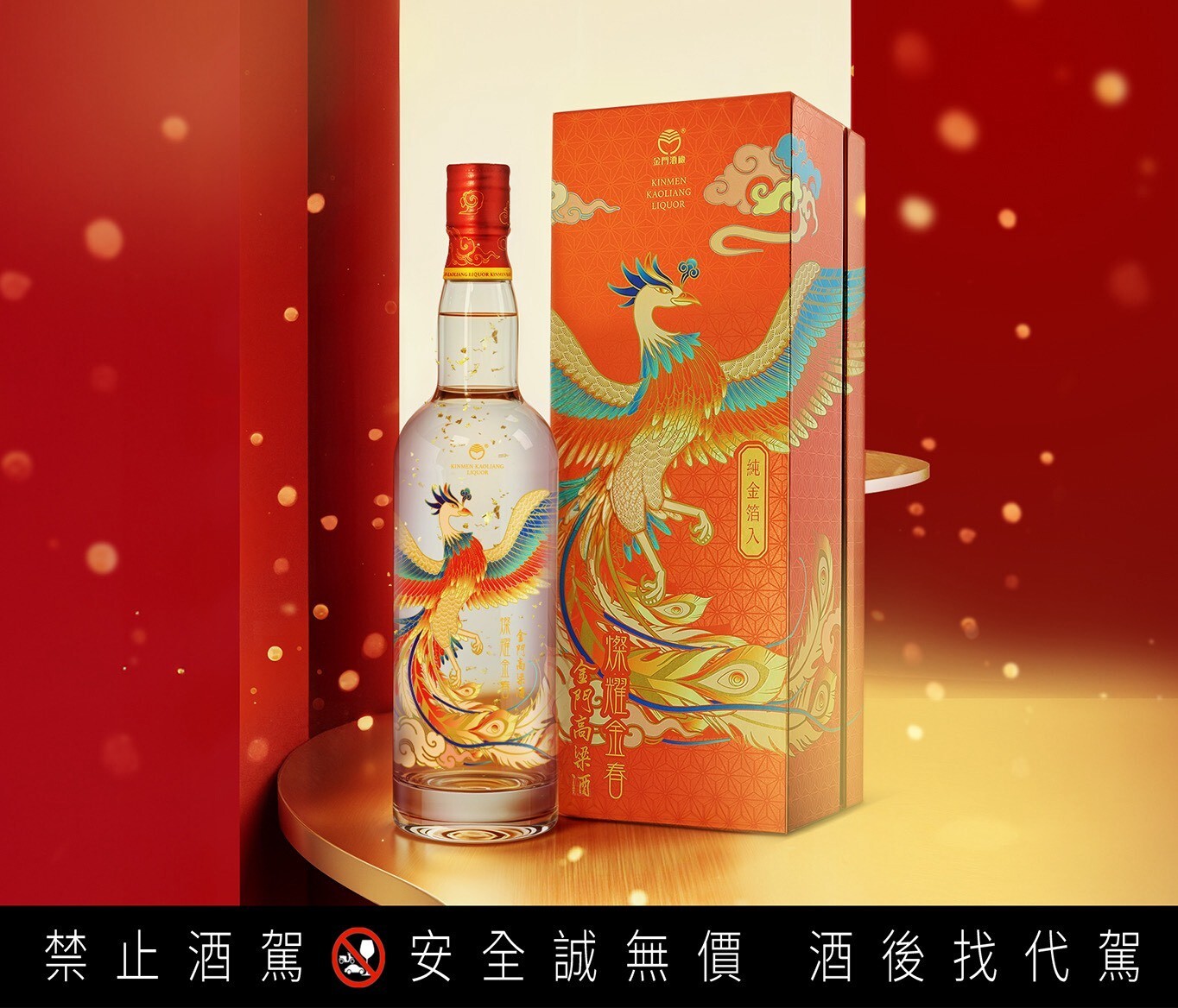 金門酒廠燦耀金春金箔酒鳯凰版