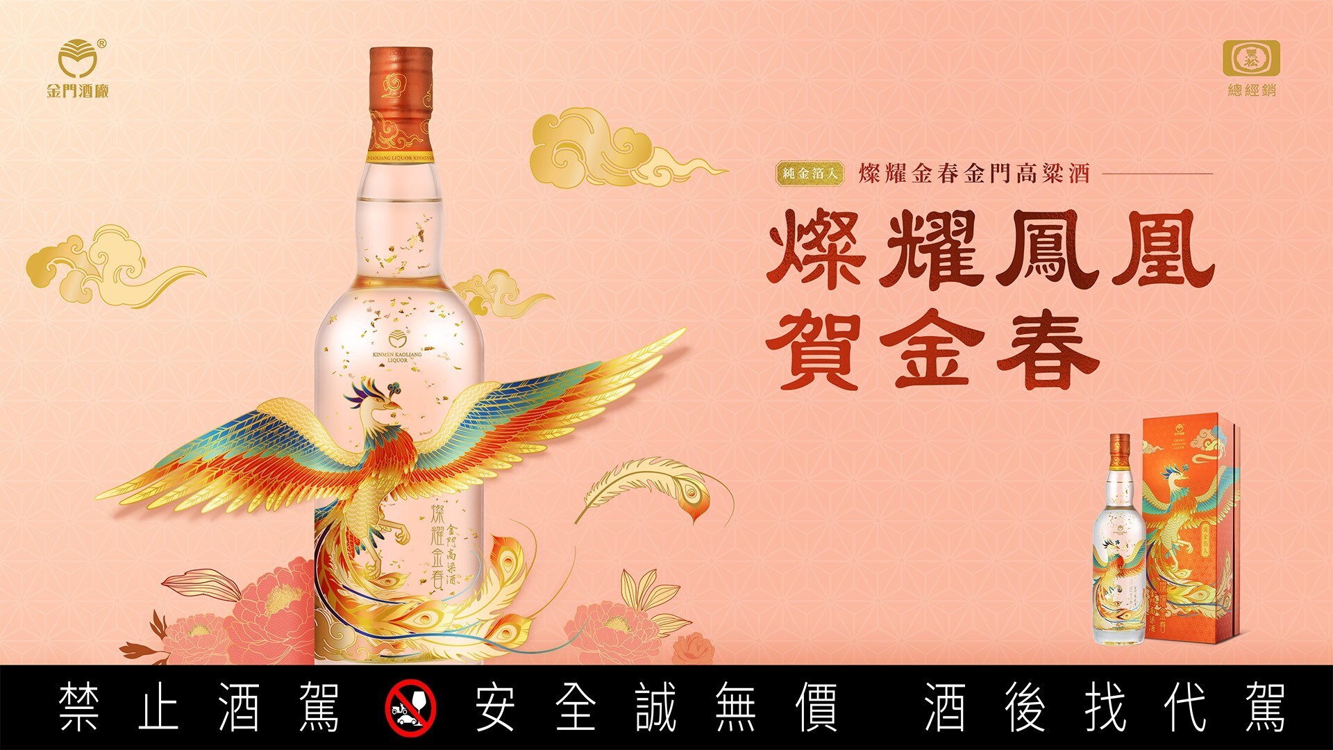 金門酒廠燦耀金春金箔酒鳯凰版