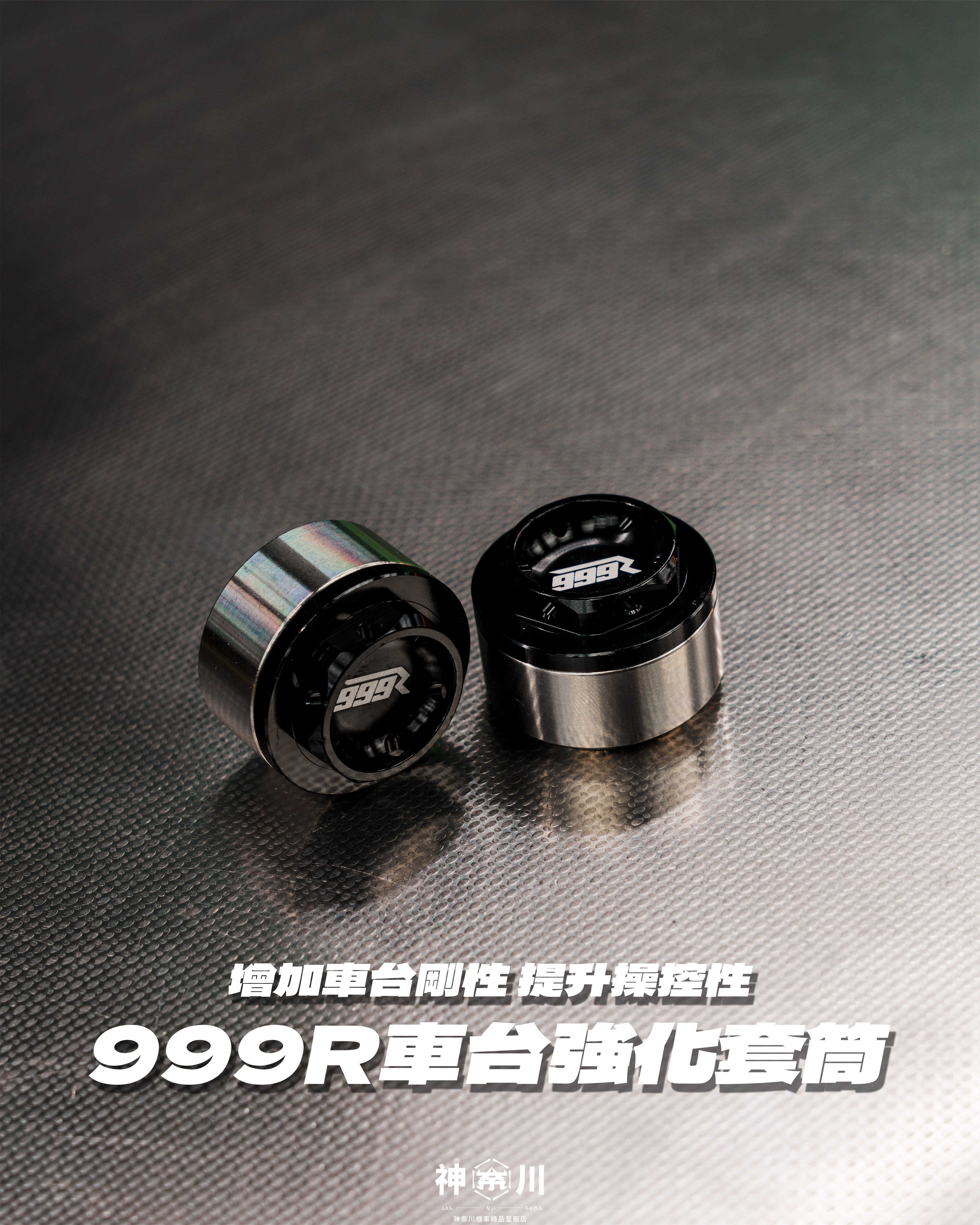 【999R 車台強化套筒】