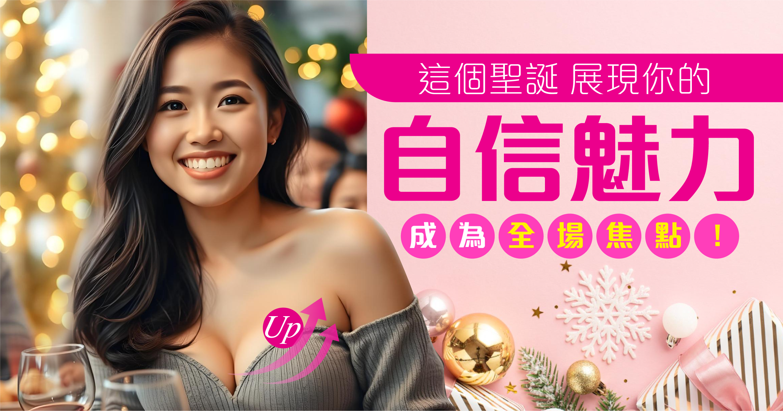 這個聖誕,展現你的自信魅力,成為全場焦點!