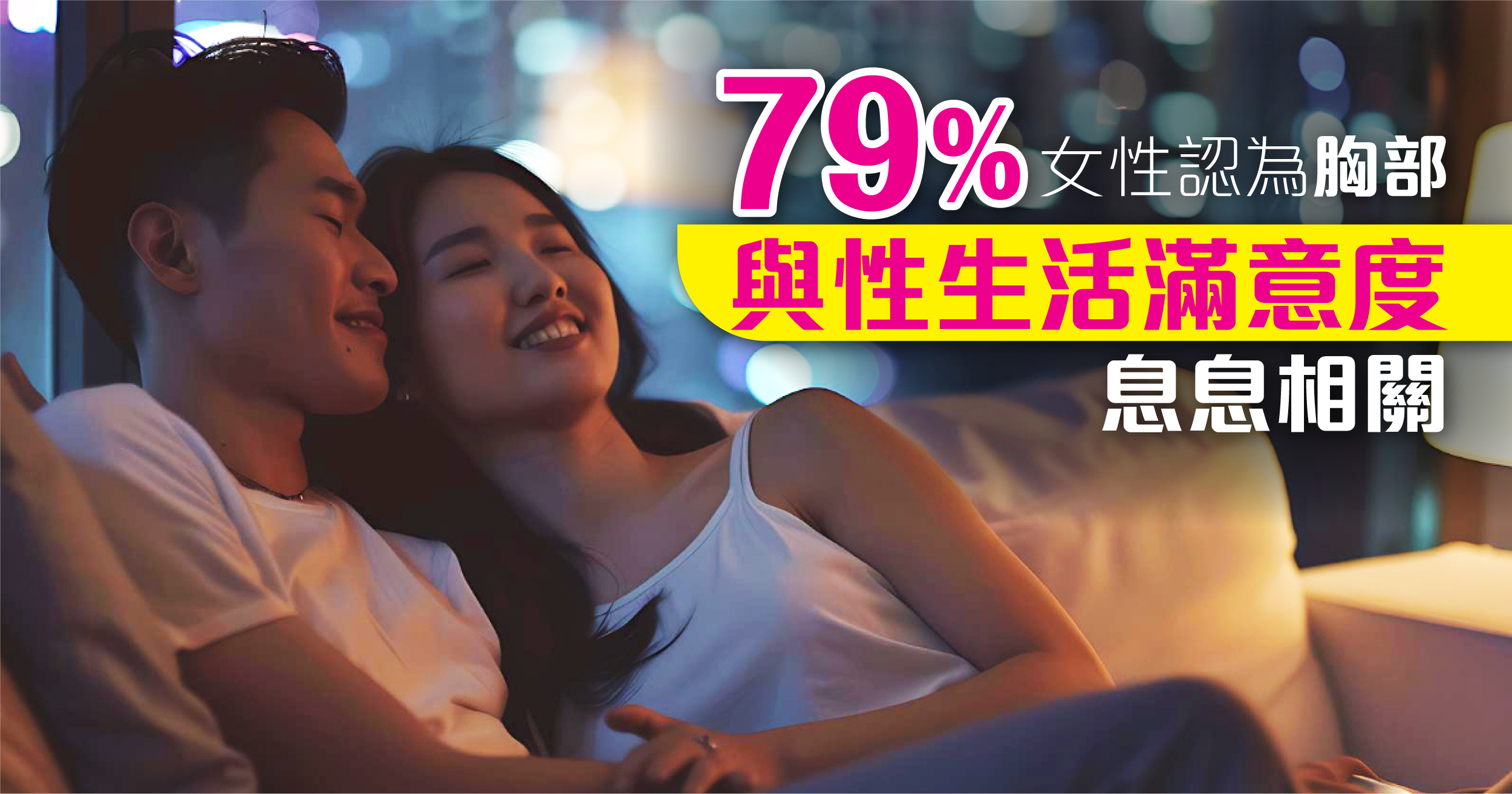 高達79%的女性認為胸部與性生活的滿意度息息相關