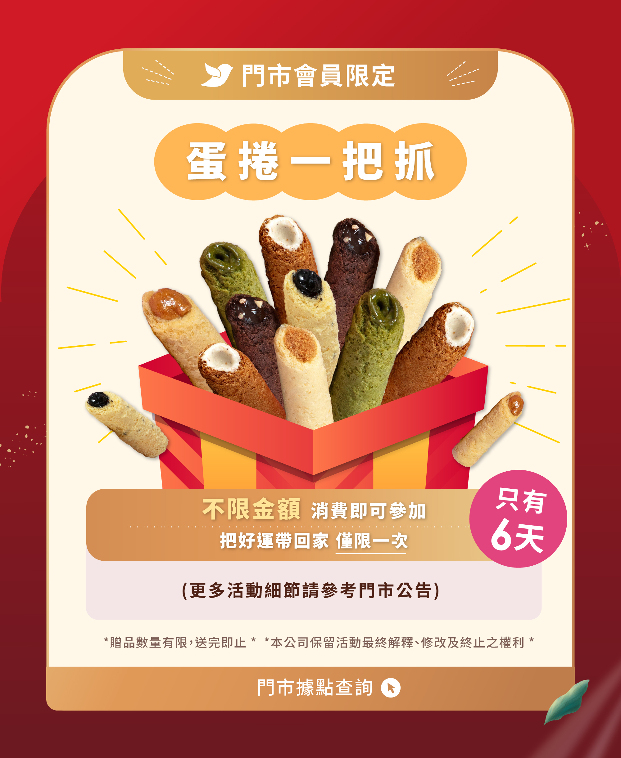 蛋捲一把抓・幸福好運帶回家！