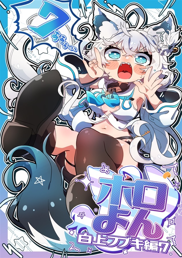 C107「同人代購」「Melonbooks代購」Holo 四格 白上吹雪篇 第 7 輯