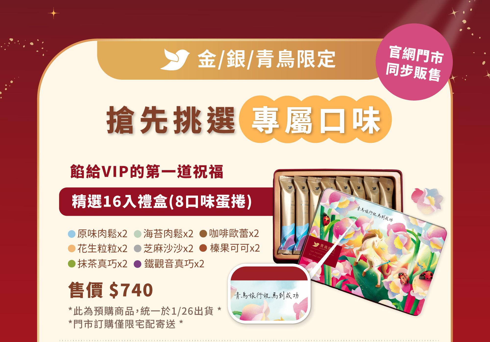 【金/銀/青鳥限定】2026春節-春光躍影精選16入禮盒(8口味蛋捲)