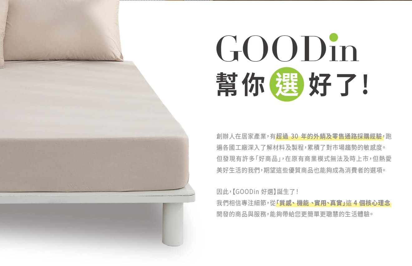 GOODin 品牌核心理念與創辦故事 - 專注質感、機能與實用的嚴選居家寢具