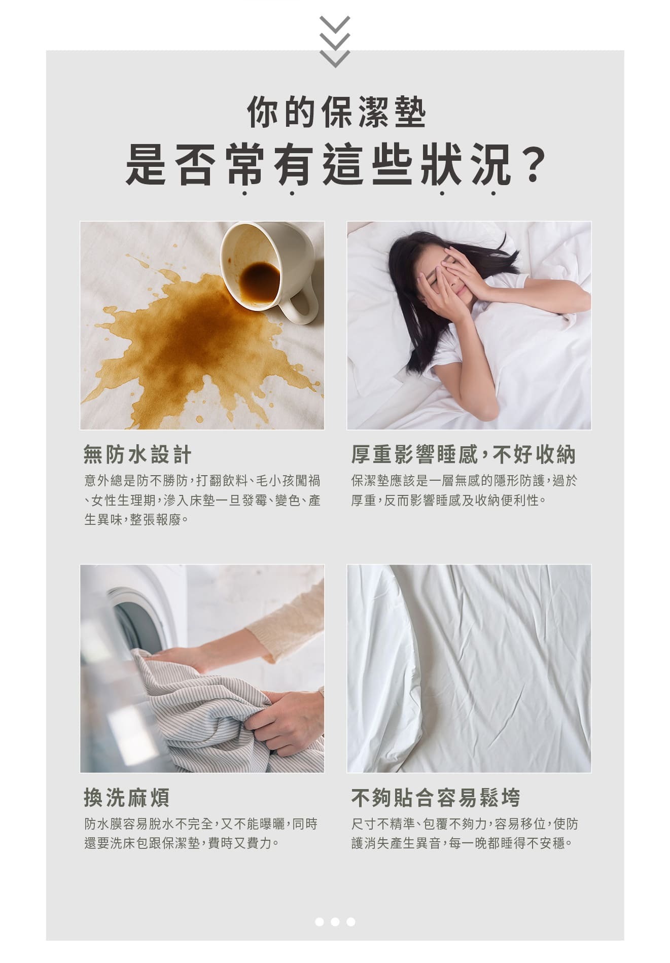 一般保潔墊常見困擾比較圖 - 無防水沾染髒污、厚重悶熱、換洗麻煩與尺寸鬆垮不貼合