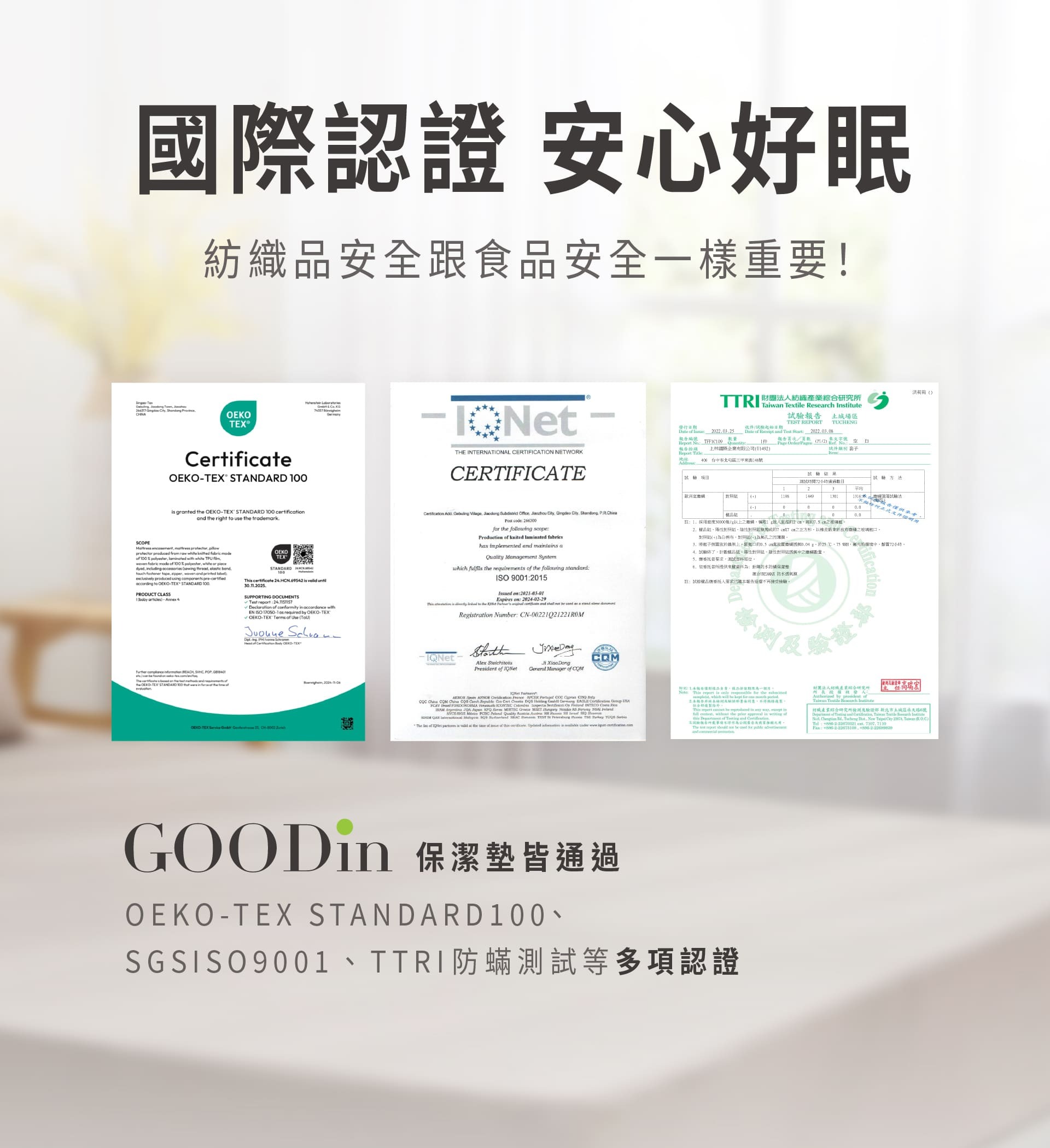 GOODin 產品國際認證書一覽 - 通過 OEKO-TEX Standard 100、SGS 及 TTRI 防蟎檢測等多項嚴格檢驗