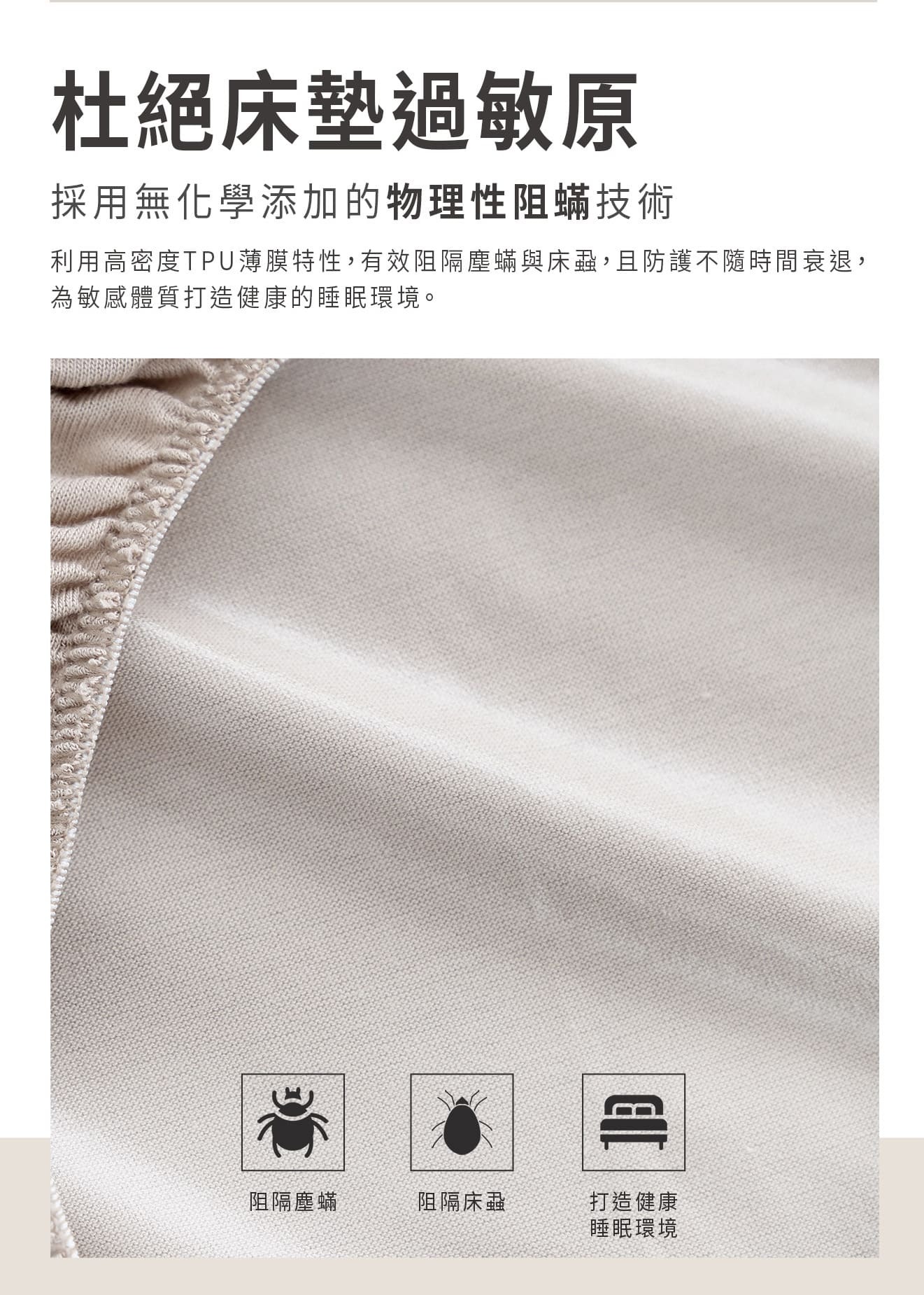 GOODin 物理性防蟎技術解說 - 無化學添加的高密度 TPU 薄膜有效阻隔塵蟎與過敏原