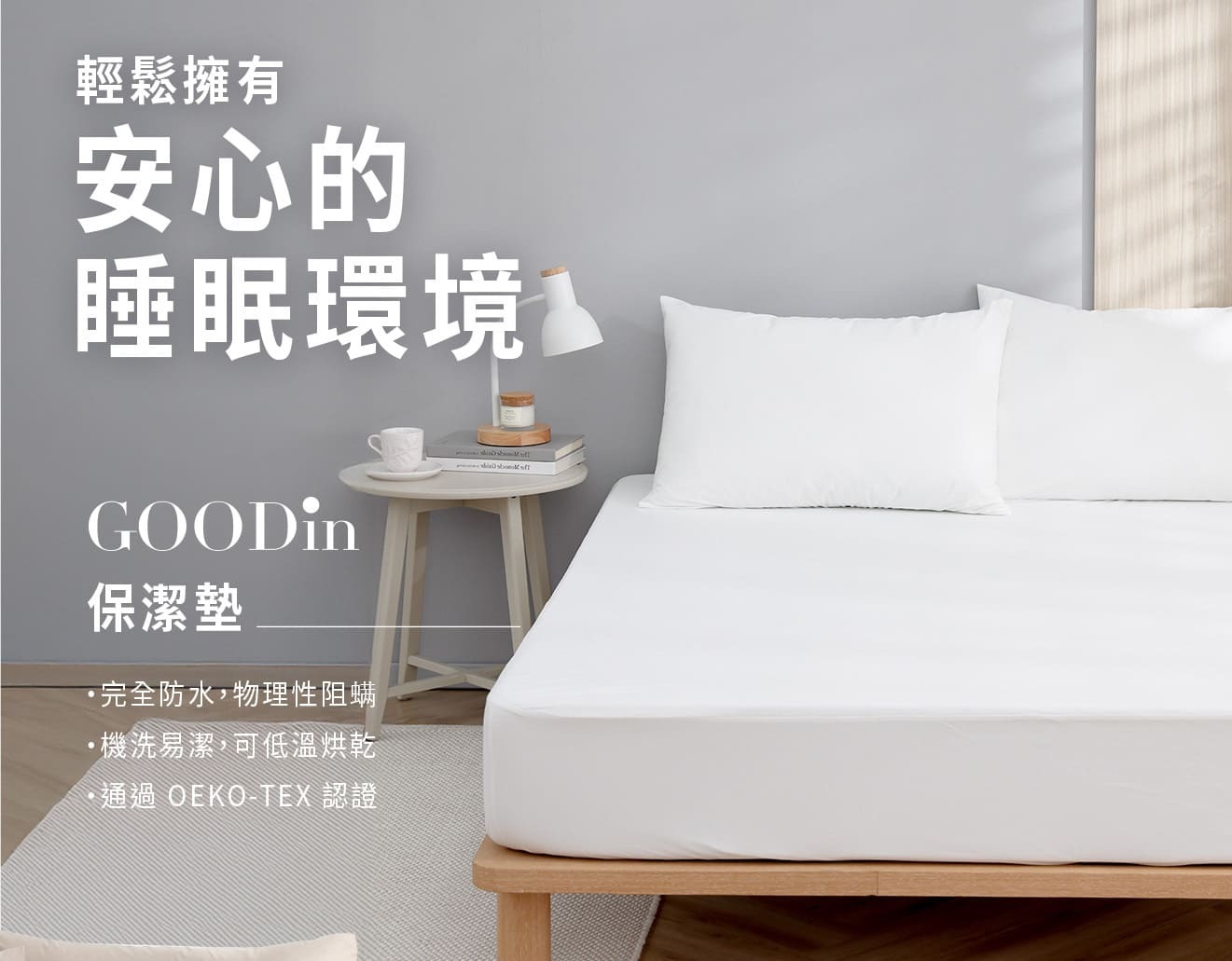 GOODin 完全防水防蟎保潔墊 - 具備物理性阻蟎、可機洗低溫烘乾及 OEKO-TEX 認證