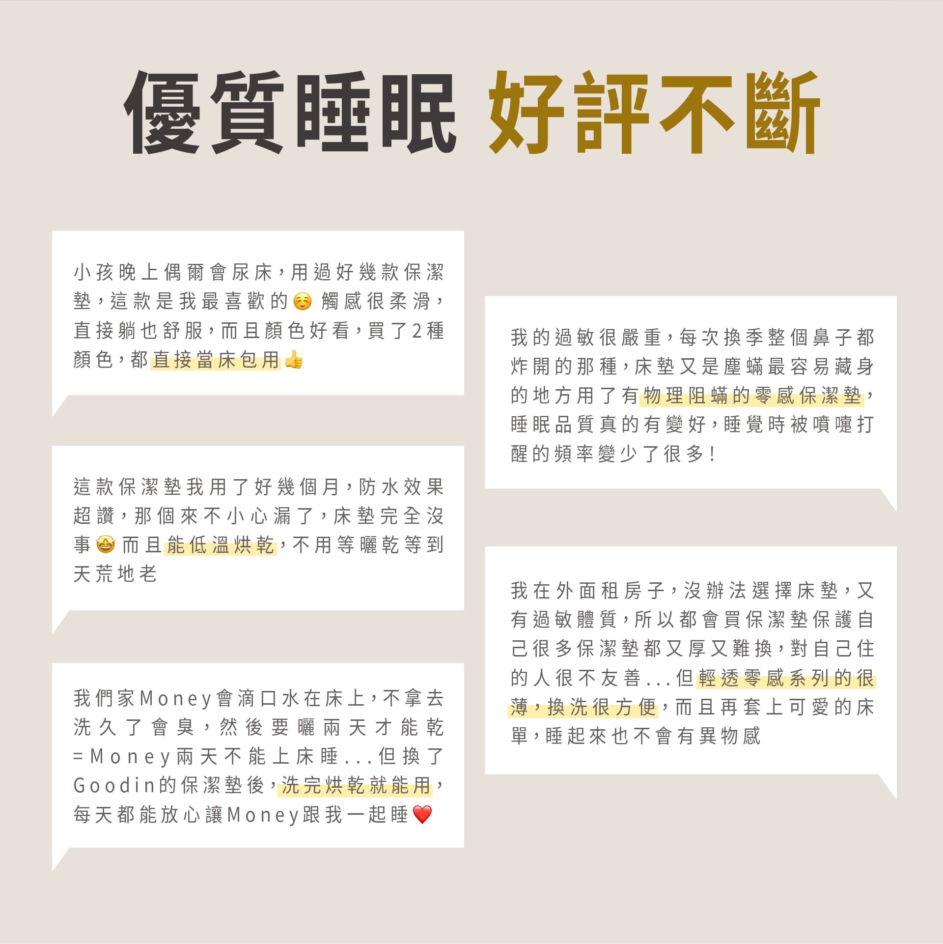 GOODin 保潔墊使用者真實好評 - 針對孩童尿床、嚴重過敏及租屋族群的五星推薦回饋