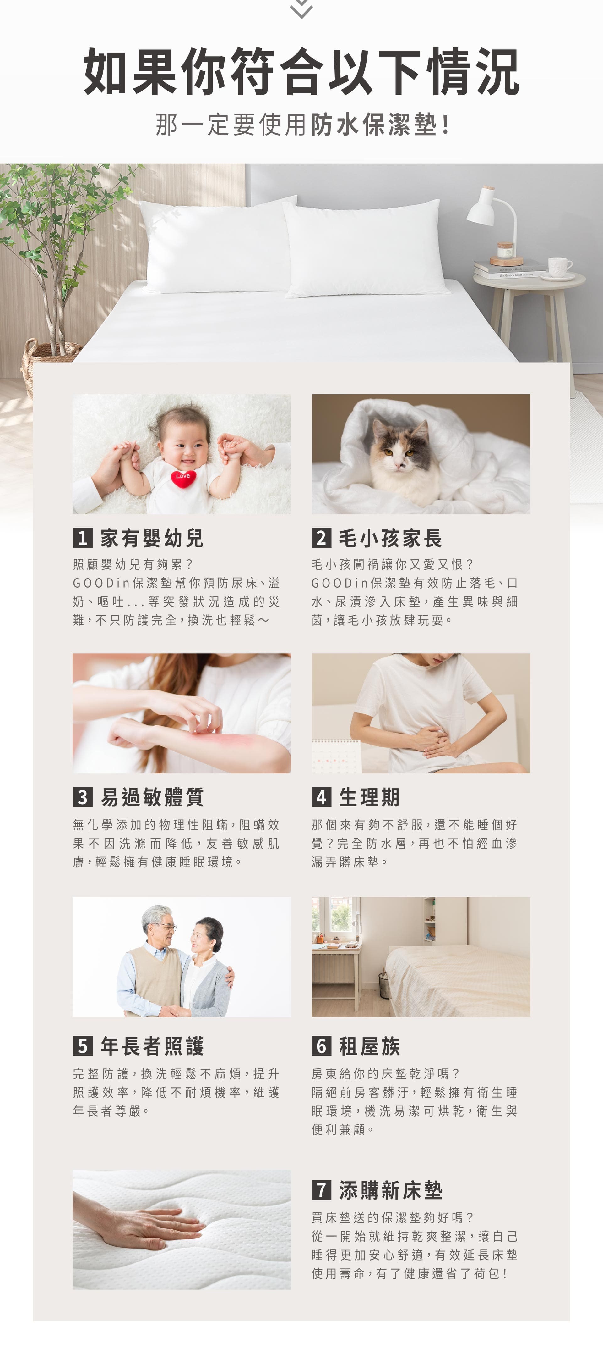 防水保潔墊適用族群情境 - 推薦用於嬰幼兒尿床、寵物防護、過敏體質、生理期與租屋族