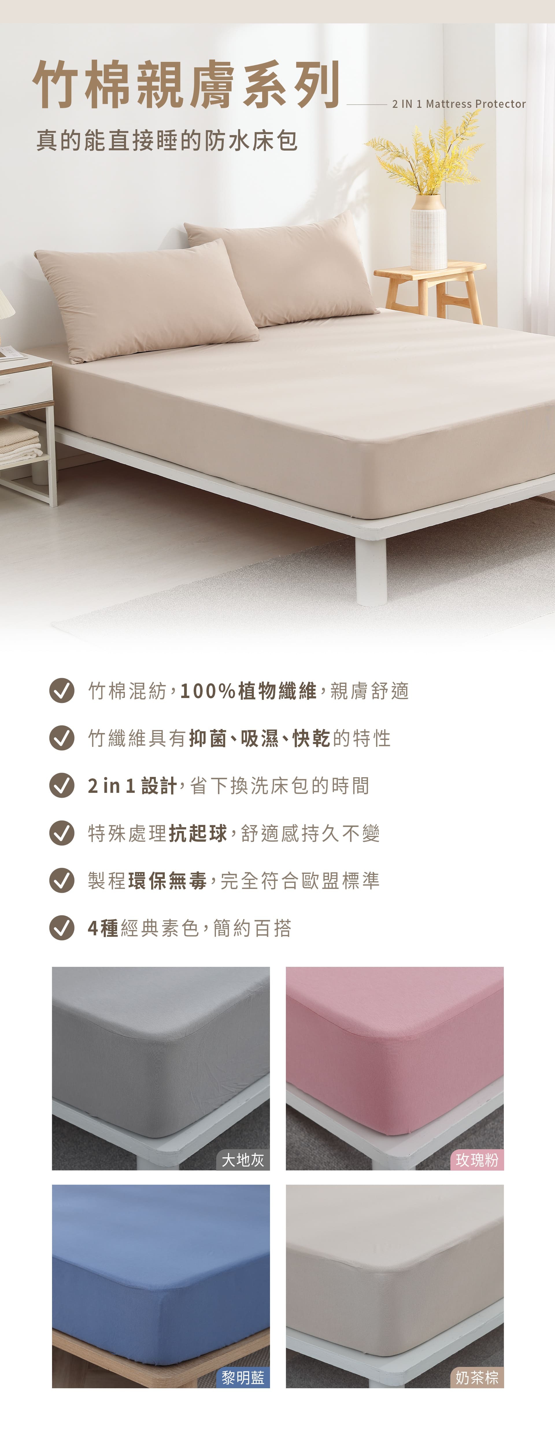 GOODin 竹棉親膚系列防水床包 - 結合吸濕抑菌竹纖維與 2 in 1 直接寢臥設計 (大地灰/玫瑰粉/黎明藍/奶茶棕)