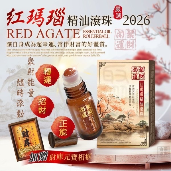 2026聚財開運紅瑪瑙招財滾珠