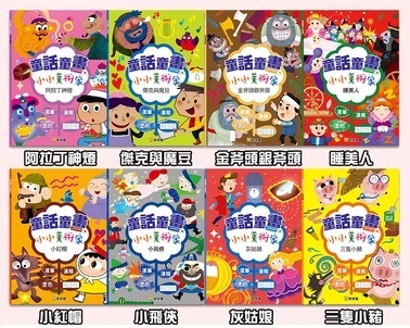 童話童畫小小美術家 - 阿拉丁燈神 (全8冊)