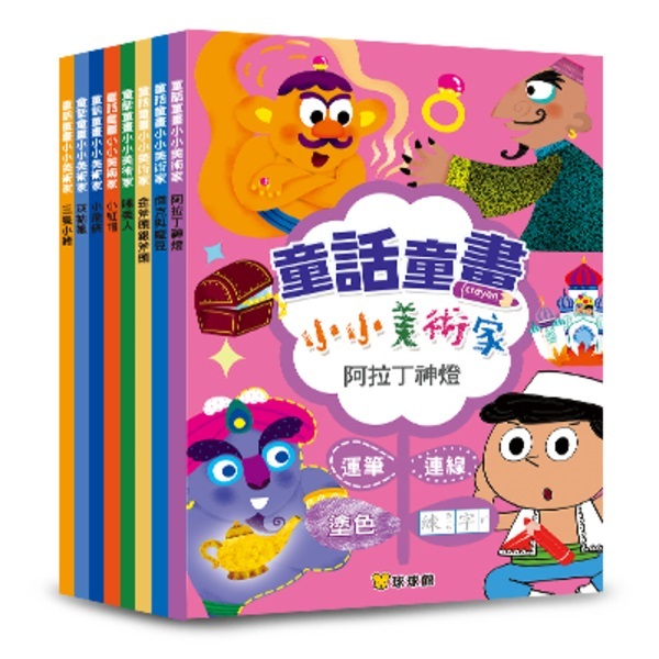 童話童畫小小美術家 - 阿拉丁燈神 (全8冊)