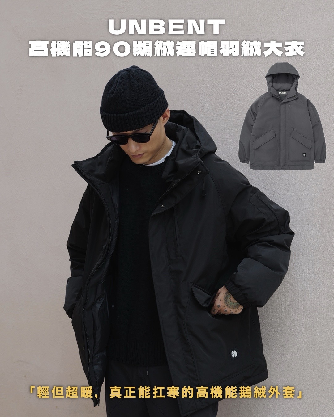 #預購 UNBENT 25AW 高充絨量90白鵝絨 防水 戶外功能性保暖 中長款 連帽羽絨外套 兩色