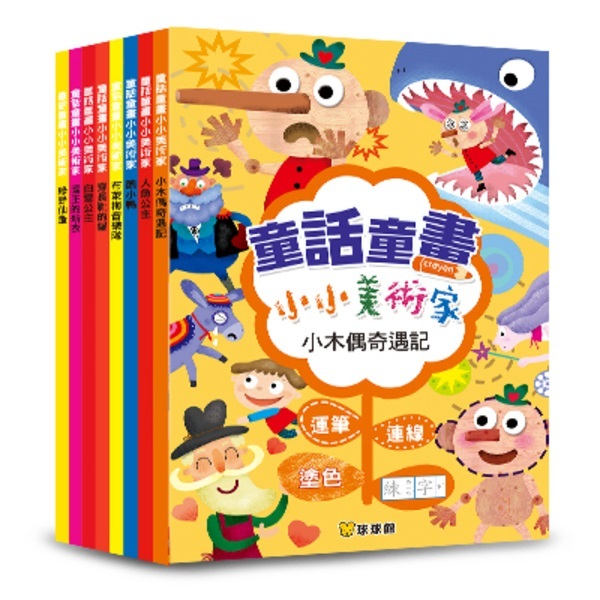 童話童畫小小美術家 - 小木偶奇遇記 (全8冊)