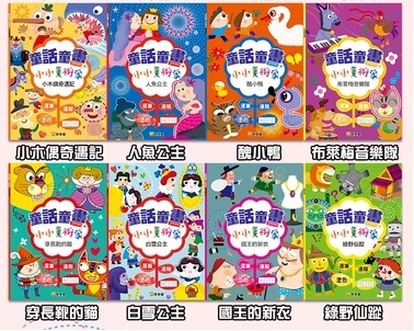 童話童畫小小美術家 - 小木偶奇遇記 (全8冊)