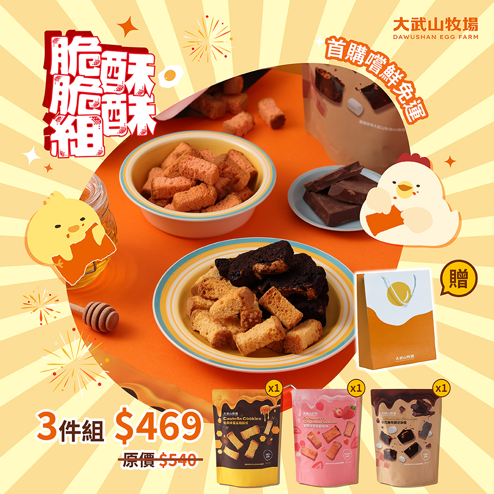 酥酥脆脆組｜蛋糕酥條系列｜讓零食不再只是嘴饞，而是一種生活品味的選擇｜大武山牧場