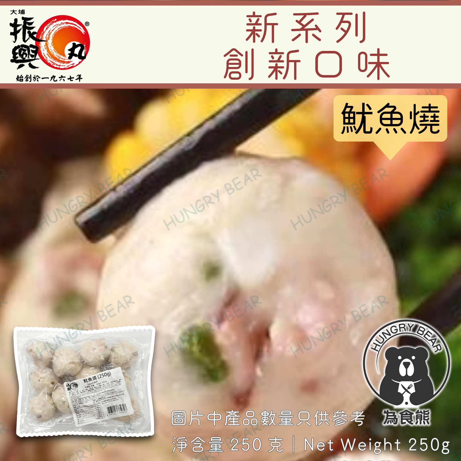 大埔振興肉丸 - (魷) 魷魚燒 250G  (急凍-18°C) 魷魚丸