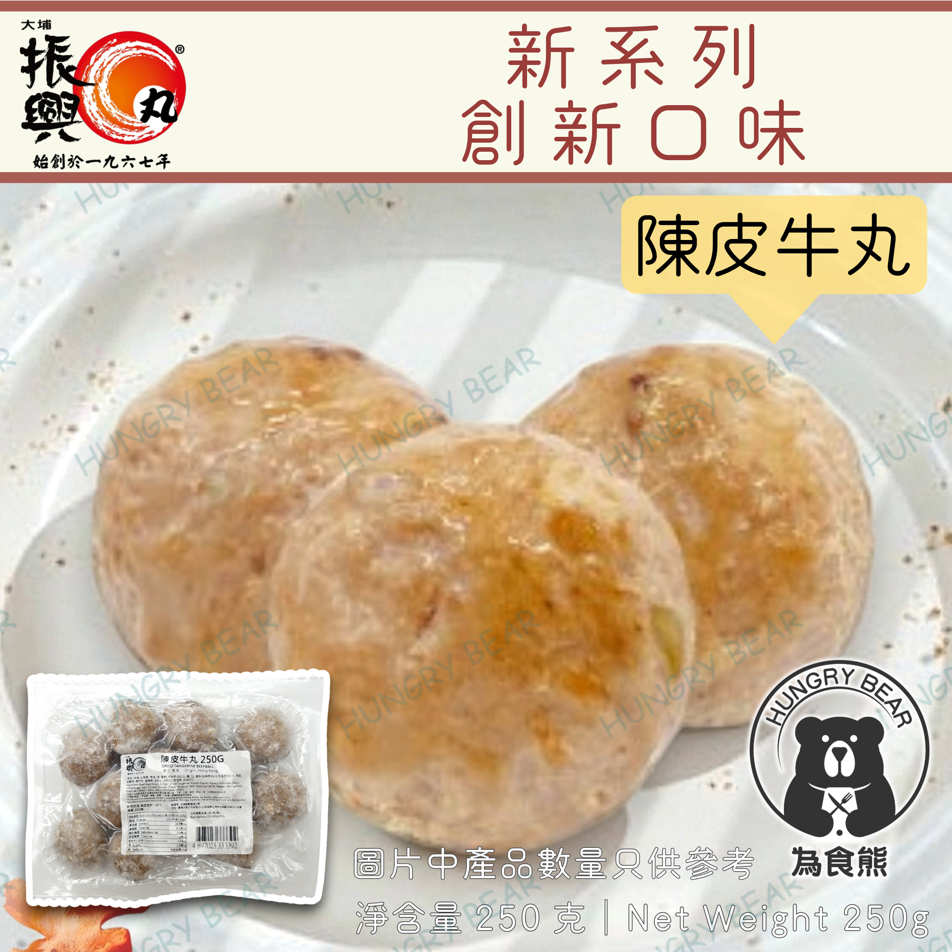 大埔振興肉丸 - (陳皮牛) 陳皮牛丸 250G  (急凍-18°C) 廣皮
