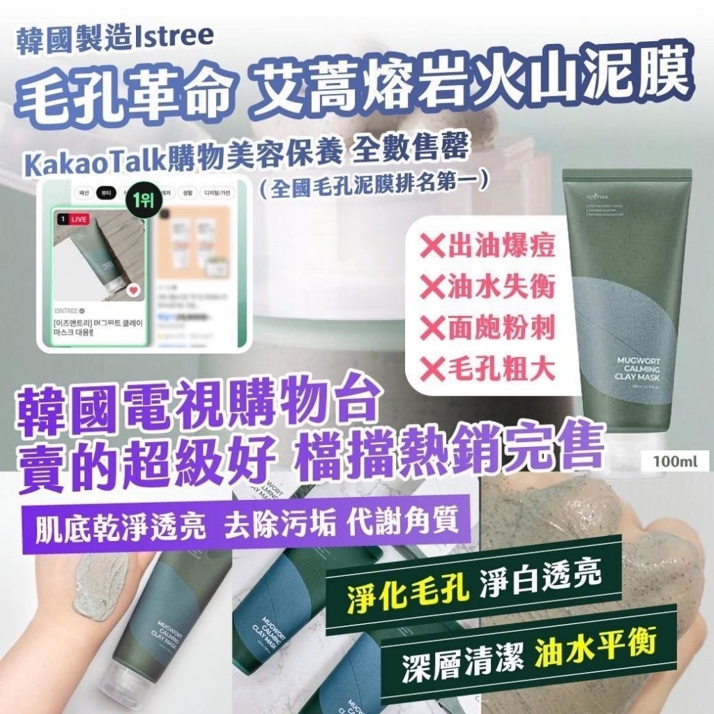 韓國製造Istree毛孔革命 艾蒿熔岩火山泥膜100ml