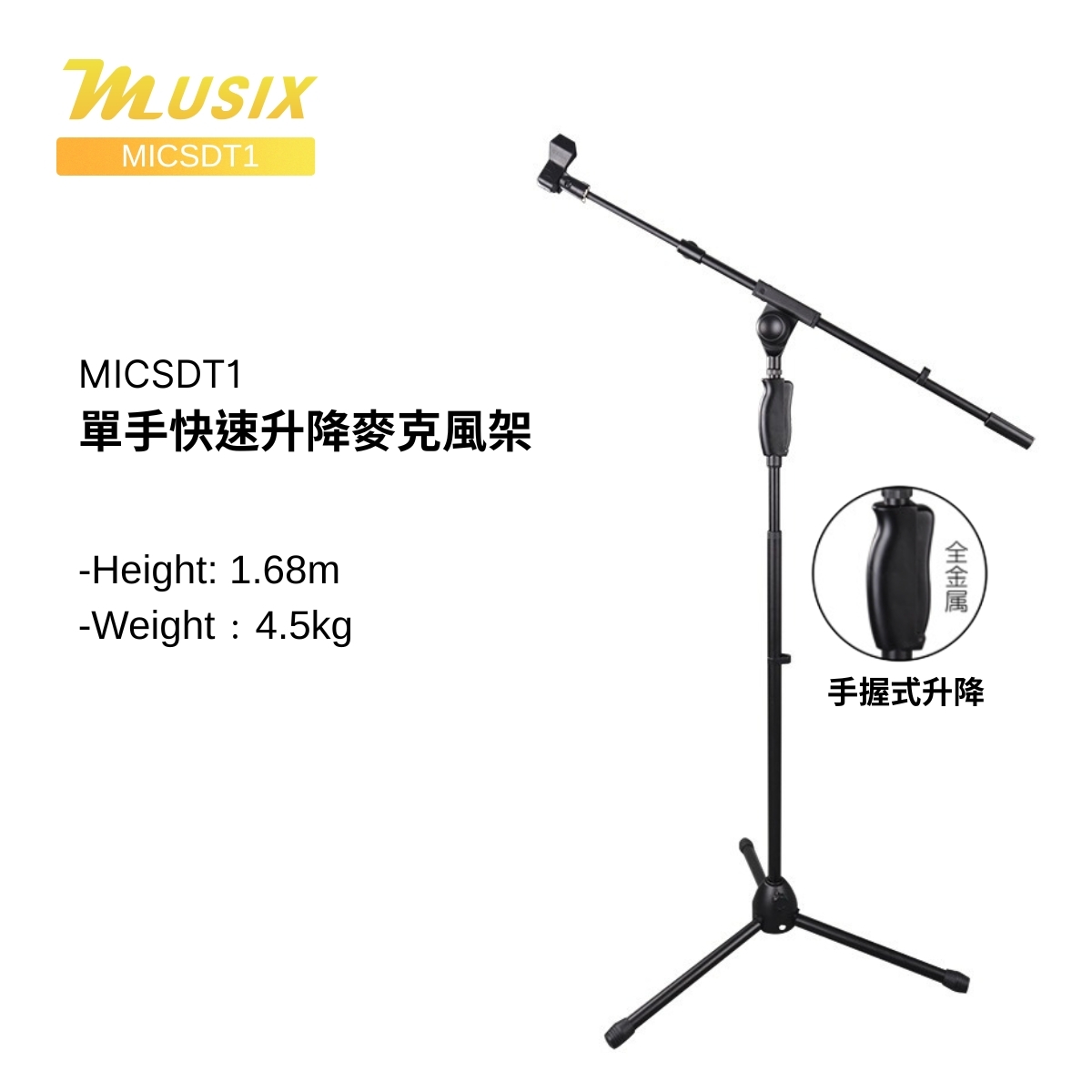 MUSIX MICSDT1 單手快速升降麥克風架