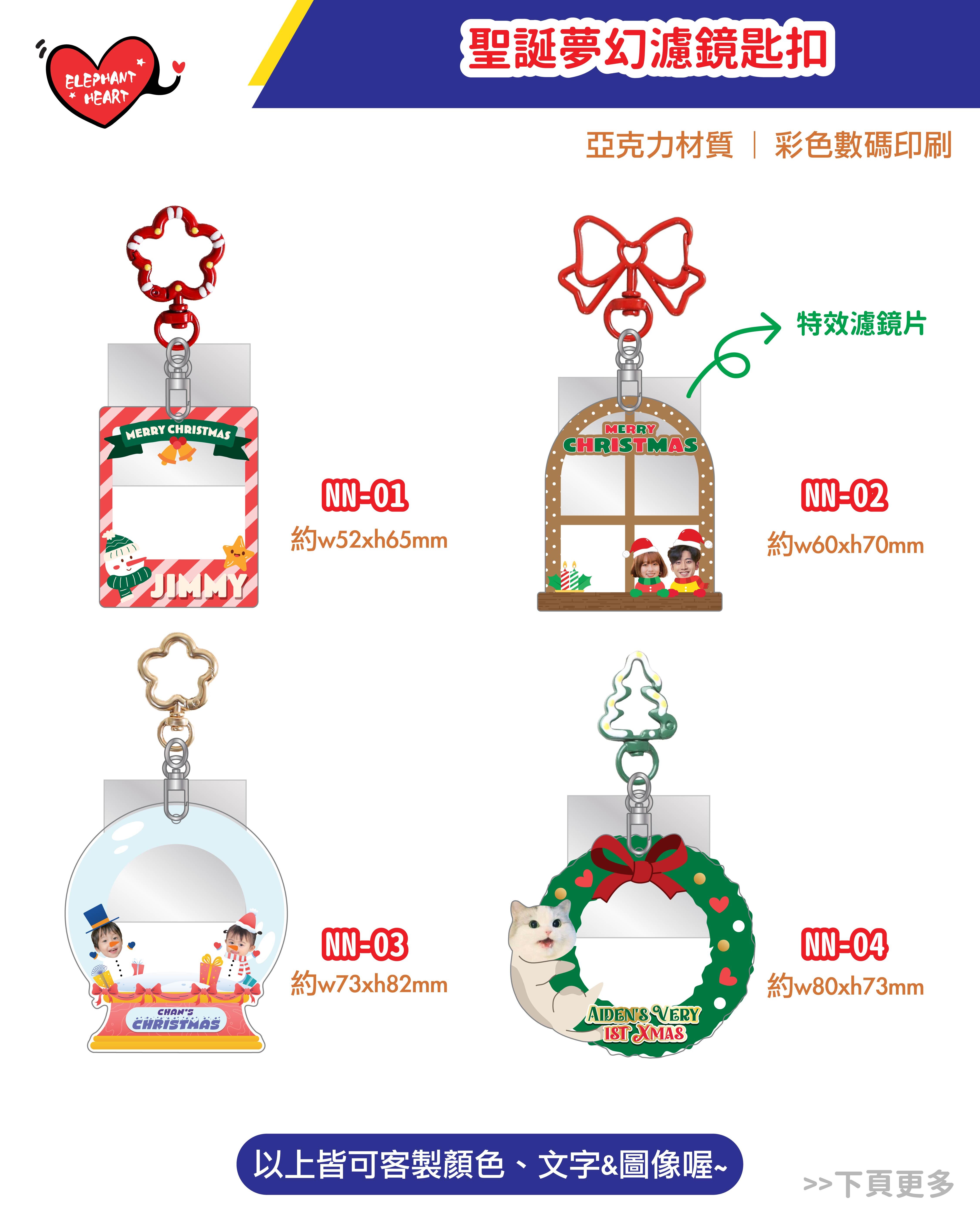 客製化聖誕夢幻濾鏡匙扣（12月12日後下單會於聖誕後寄出）