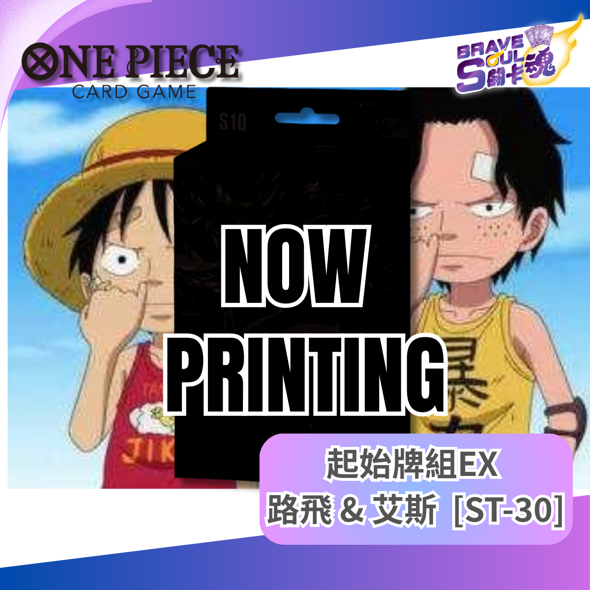One Piece卡牌遊戲 - 起始牌組EX 路飛 & 艾斯  [ST-30]