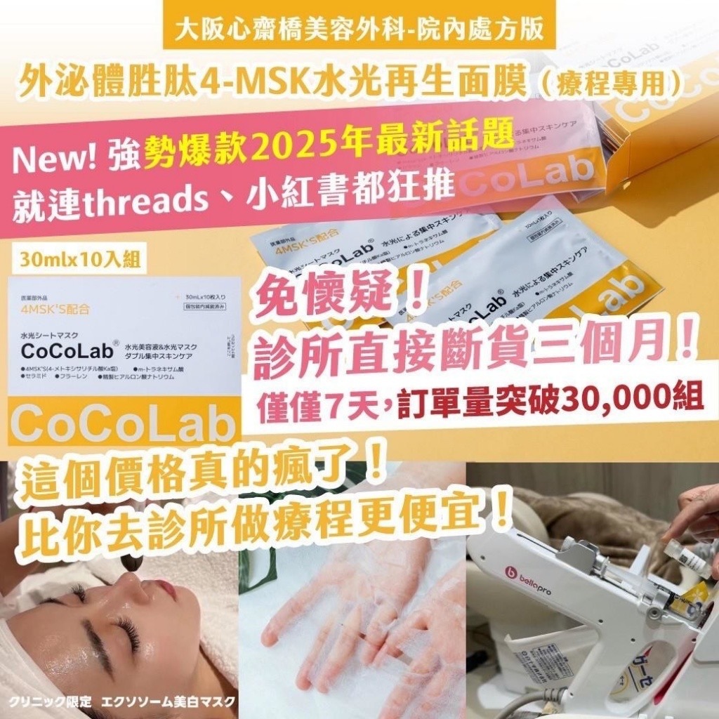 日本美容外科院內處方版4-MSK水光再生面膜 療程專用