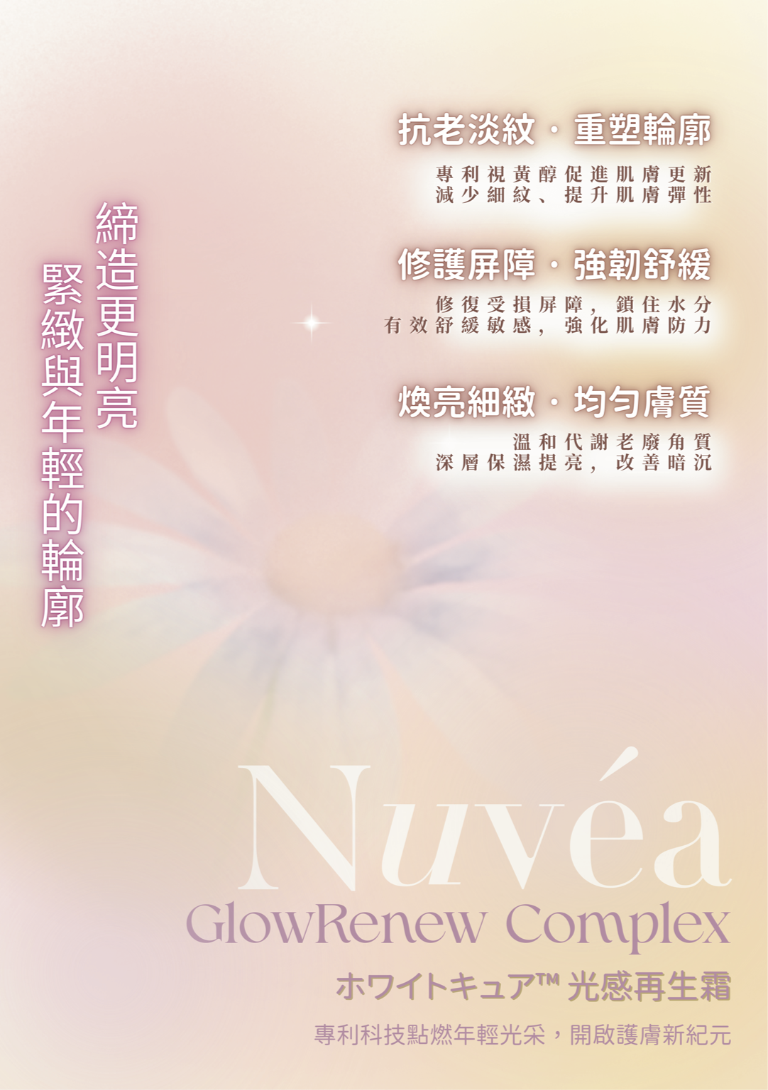 Nuvéa 光彩再⽣複合面霜