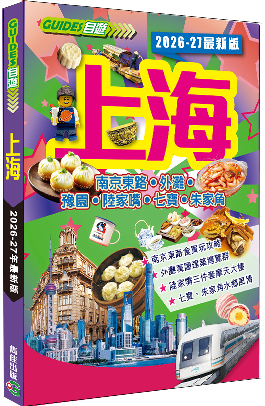 上海（2026-27激新版）|中國旅遊|南京東路|外灘|豫園|陸家咀|七寶|朱家角