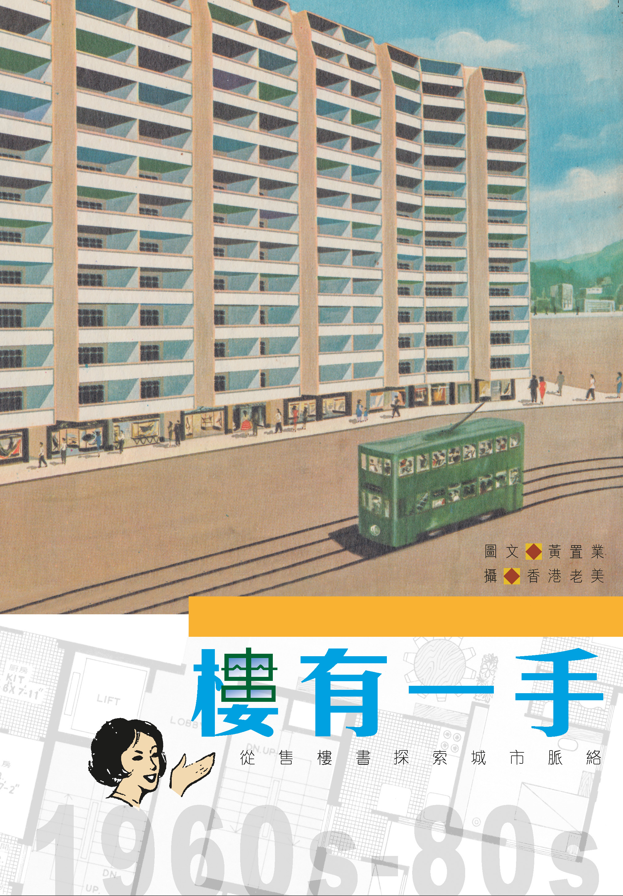 樓有一手—從售樓書探索城市脈絡